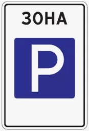 Дорожный знак 5.29 пленка класс IIб, III т/р (900х600 мм)